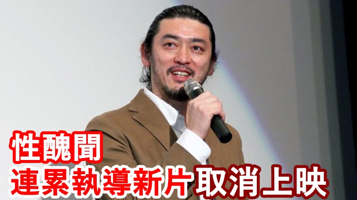 榊英雄被女演員指控要求潛規則。