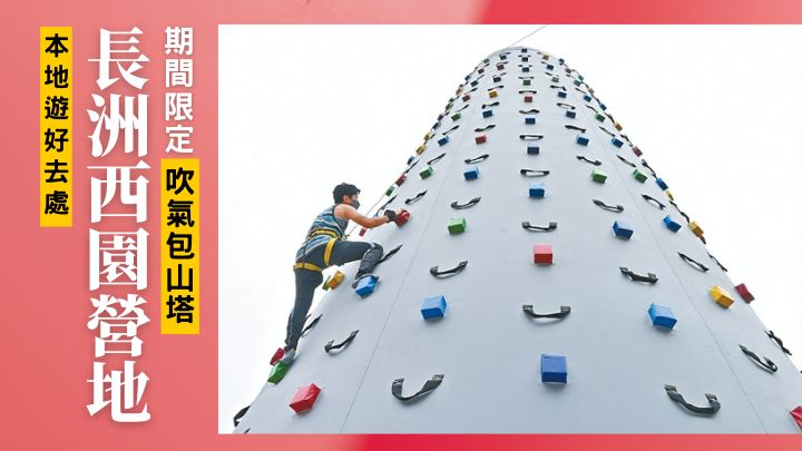 直至6月30日,來到長洲西園營地都可玩到期間限定的吹氣包山塔。