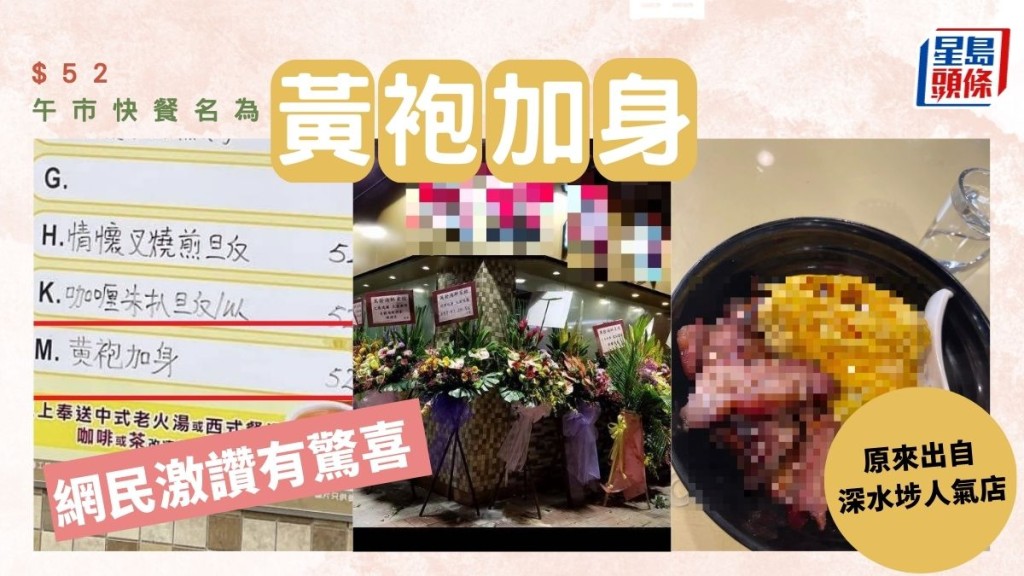 $52午市快餐名為「黃袍加身」 網民激讚有驚喜 原來出自深水埗人氣店