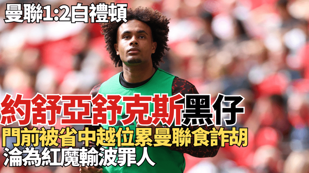 曼聯前鋒約舒亞舒克斯認真黑仔,無辜越位連累曼聯1:2負白禮頓。REUTERS