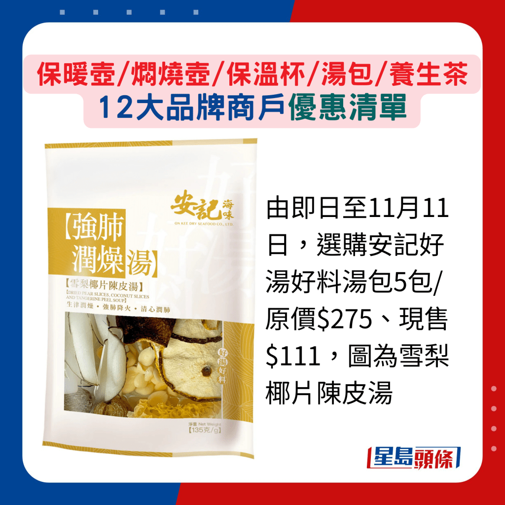 由即日至11月11日，选购安记好汤好料汤包5包/原价$275、现售$111，图为雪梨椰片陈皮汤