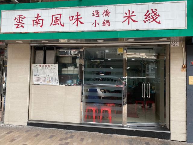 「云南风味过桥小锅米线」是香港最早引入云南米线的餐厅之一，在香港米线界可谓「元祖」级别。