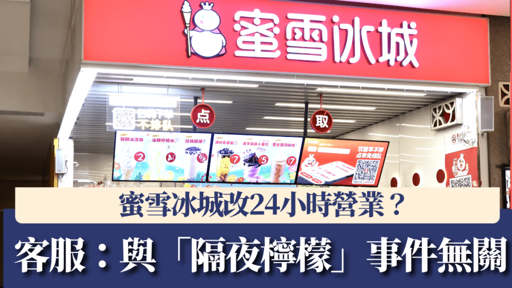蜜雪冰城改24小時營業?客服:僅個別門店,與「隔夜檸檬」事件無關。 中新社