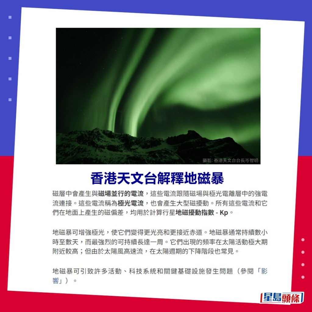 香港天文台解釋地磁暴（二）。香港天文台網頁截圖 ​