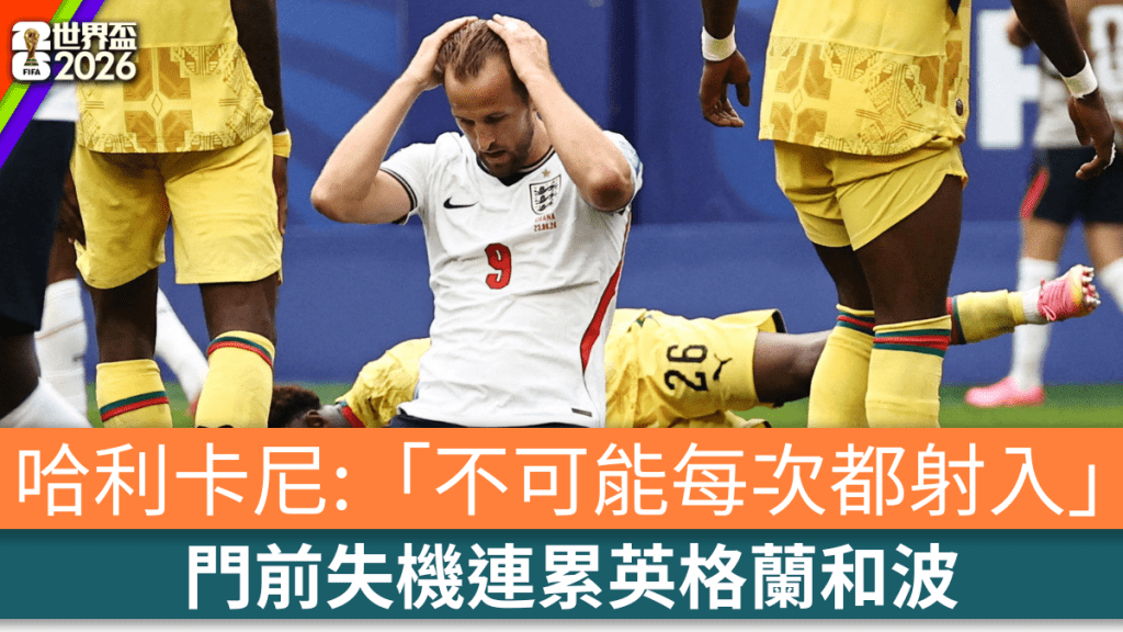 門前失機連累英格蘭和波，哈利卡尼：「不可能每次都射入」。路透社