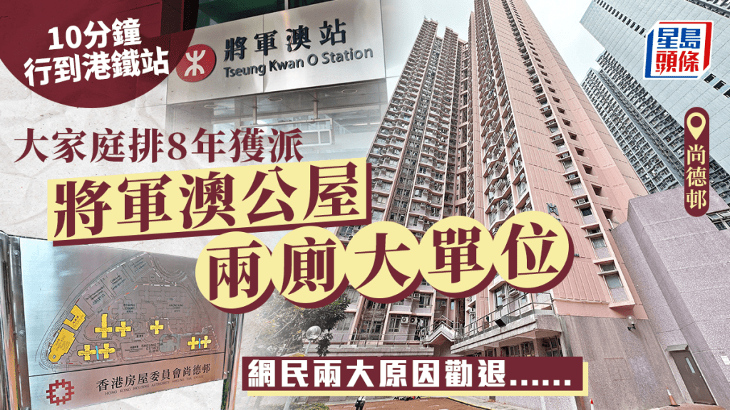 大家庭排8年派尚德邨兩廁單位 10分鐘行到港鐵將軍澳站 網民兩原因勸退......