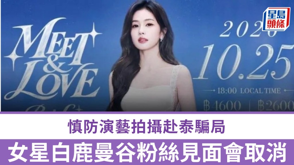 女星白鹿曼谷粉丝见面会取消，慎防演艺拍摄赴泰骗局。