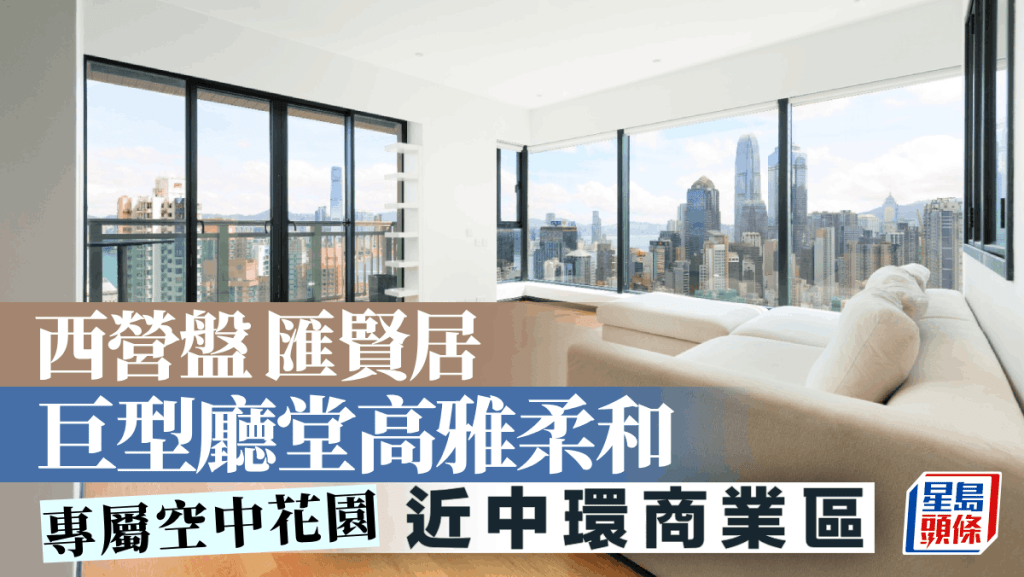 西營盤匯賢居 巨型廳堂高雅柔和 專屬空中花園
