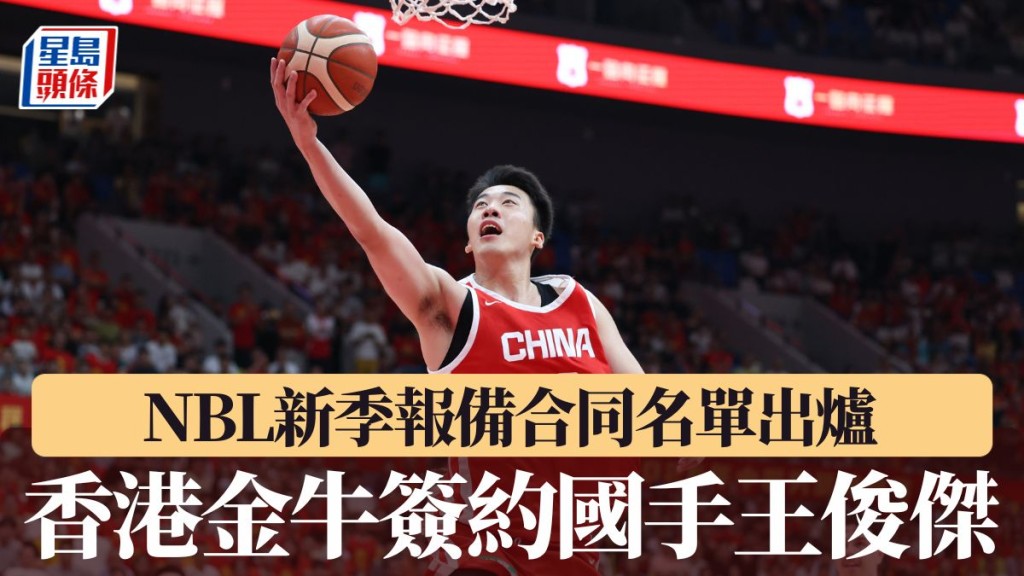 香港金牛簽約國手王俊傑。