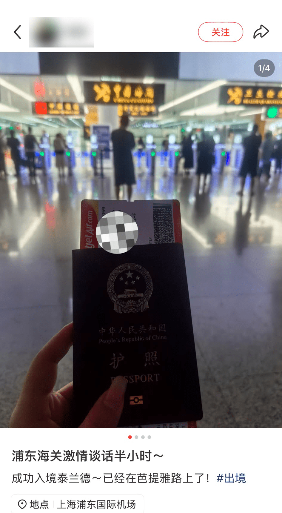 一名由浦東前往泰國的20多歲旅客發帖形容，與邊檢「激情談話」約半小時後才順利出境。
