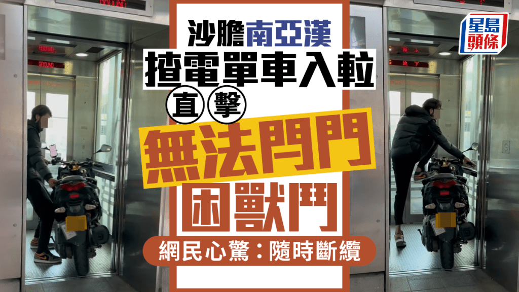 沙膽南亞漢揸電單車入𨋢 直擊無法閂門困獸鬥 網民心驚：隨時斷纜