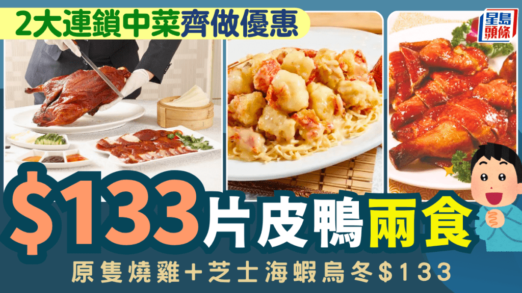 連鎖酒樓陶源酒家/富臨酒家齊做優惠！片皮鴨一鴨兩食、燒雞+芝士海蝦烏冬同步$133