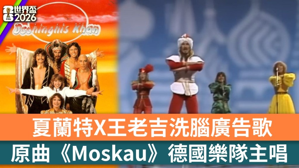 1979年，德国经典乐队「成吉思汗」（Dschinghis Khan）主唱《Moskau》（莫斯科）。YouTube@Dschinghis Khan