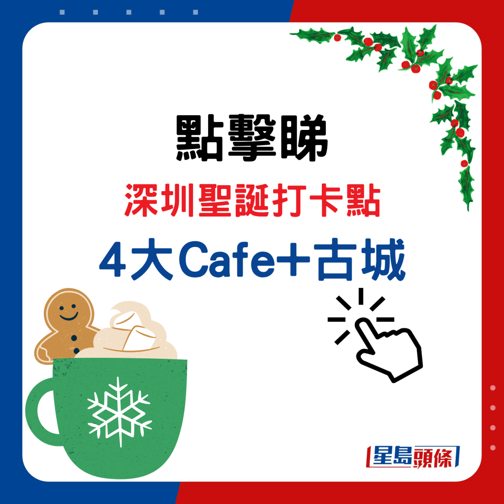 點擊睇深圳聖誕打卡點 4大Cafe+古城