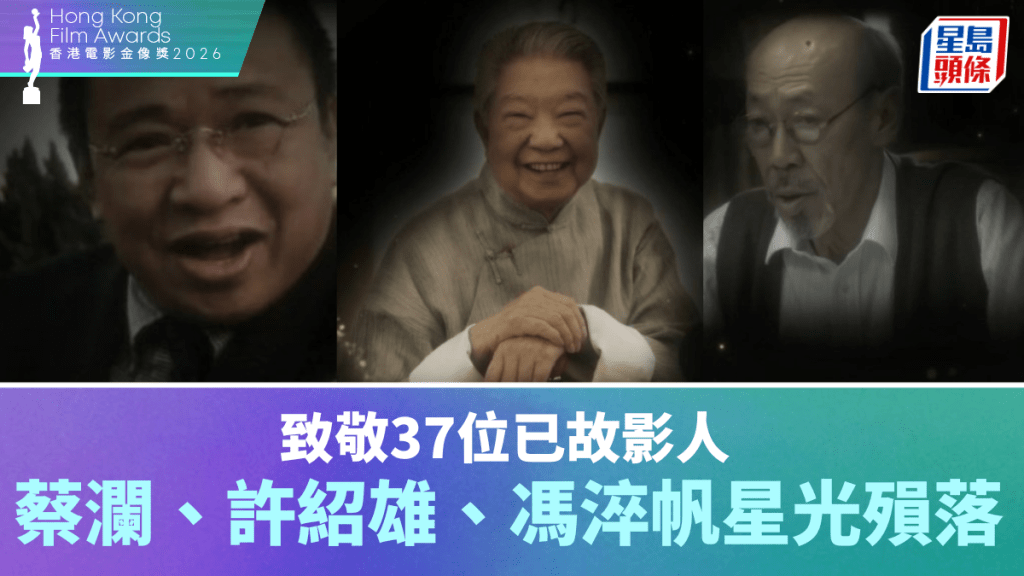 金像獎2026丨致敬37位已故影人   蔡瀾、許紹雄、馮淬帆星光殞落