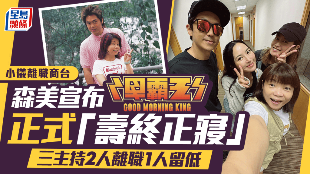 《早霸王》停播！小儀離職商台森美今宣布節目「壽終正寢」    三主持2人離職1人留低