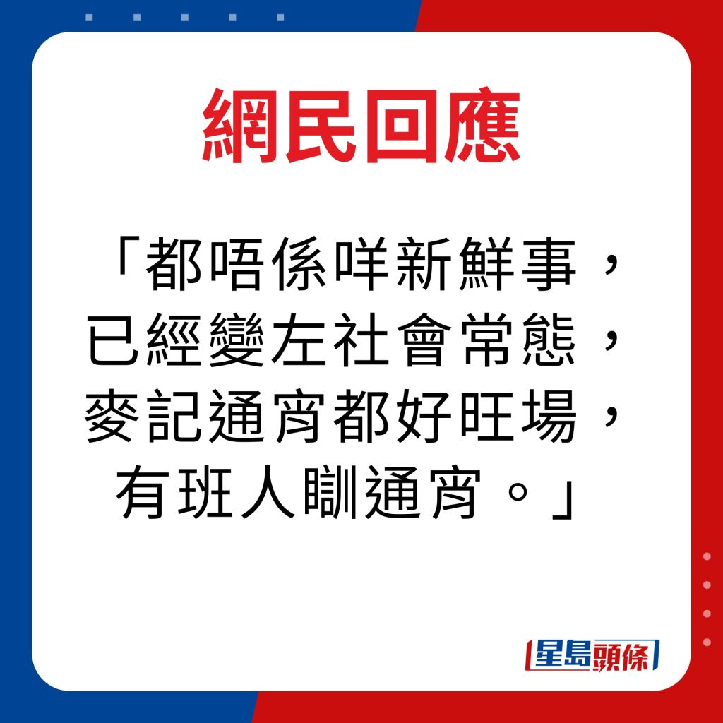 网民回应｜都唔系咩新鲜事，已经变左社会常态，麦记通宵都好旺场，有班人瞓通宵。