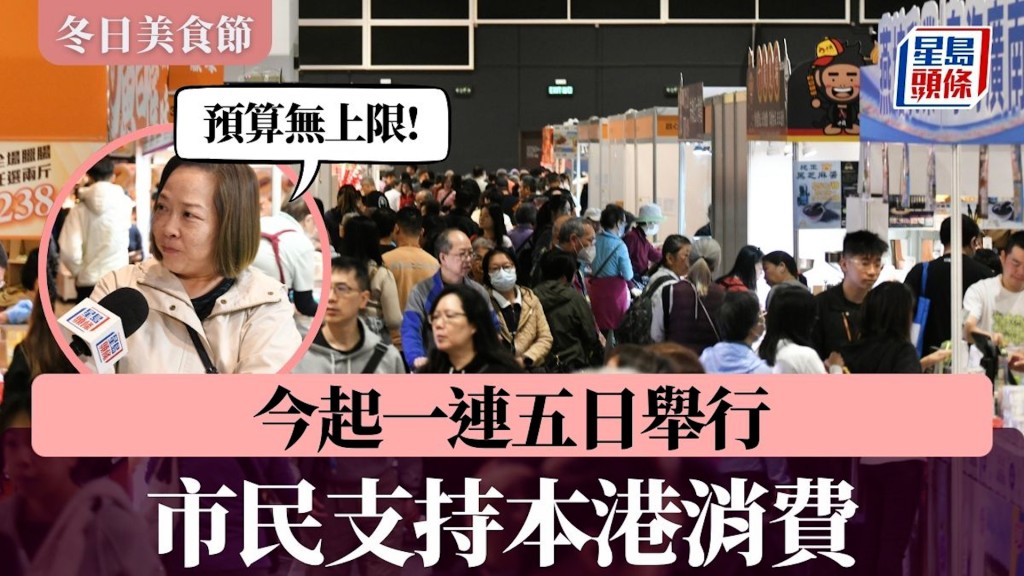 冬日美食節︱今起一連五日舉行 市民支持本港消費：「沒有上限，合心意就買！」