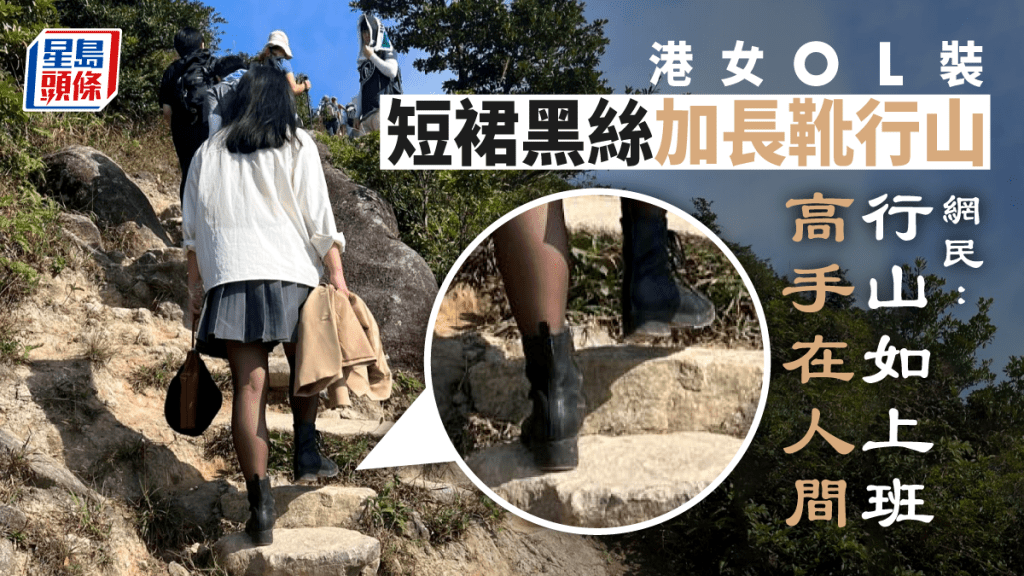 該名女子的行山裝束引起網民熱議。「香港行山新手交流區」FB