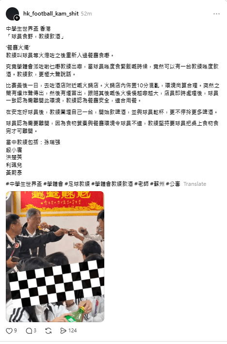 有匿名用戶在Threads上以「中學生世界盃 香港『球員食野,教練飲酒』」為題,聲稱球隊於酒店附近火鍋店用膳期間,店內曾傳出爆炸聲及冒煙起火,指控教練在球員用餐時飲用啤酒及大聲談話。網上截圖。 有匿名用戶在Threads上以「中學生世界盃 香港『球員食野,教練飲酒』」為題,聲稱球隊於酒店附近火鍋店用膳期間,店內曾傳出爆炸聲及冒煙起火,指控教練在球員用餐時飲用啤酒及大聲談話。網上截圖。
