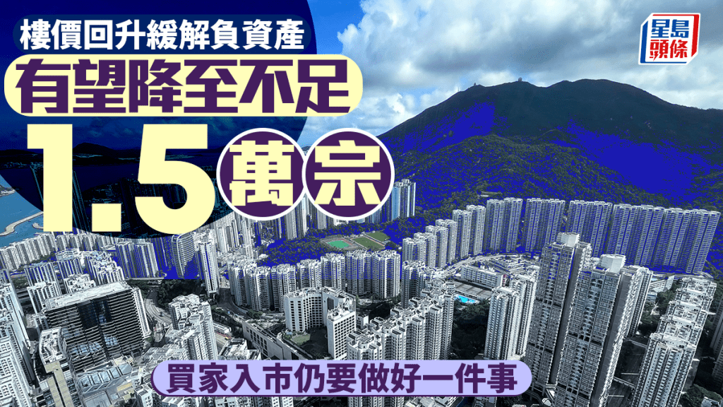 樓價回升緩解負資產 有望降至不足1.5萬宗 買家入市仍要做好一件事｜曹德明