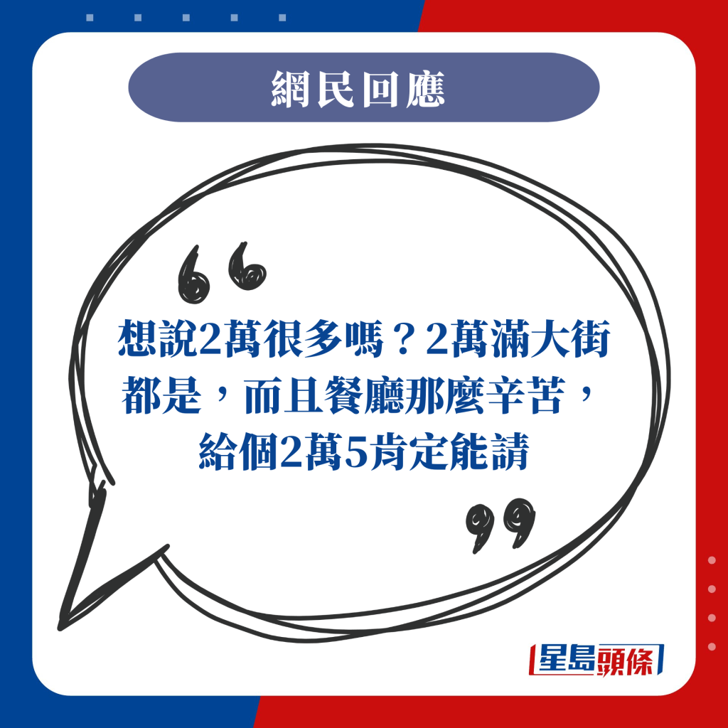 想说2万很多吗？2万满大街都是，而且餐厅那么辛苦，给个2万5肯定能请