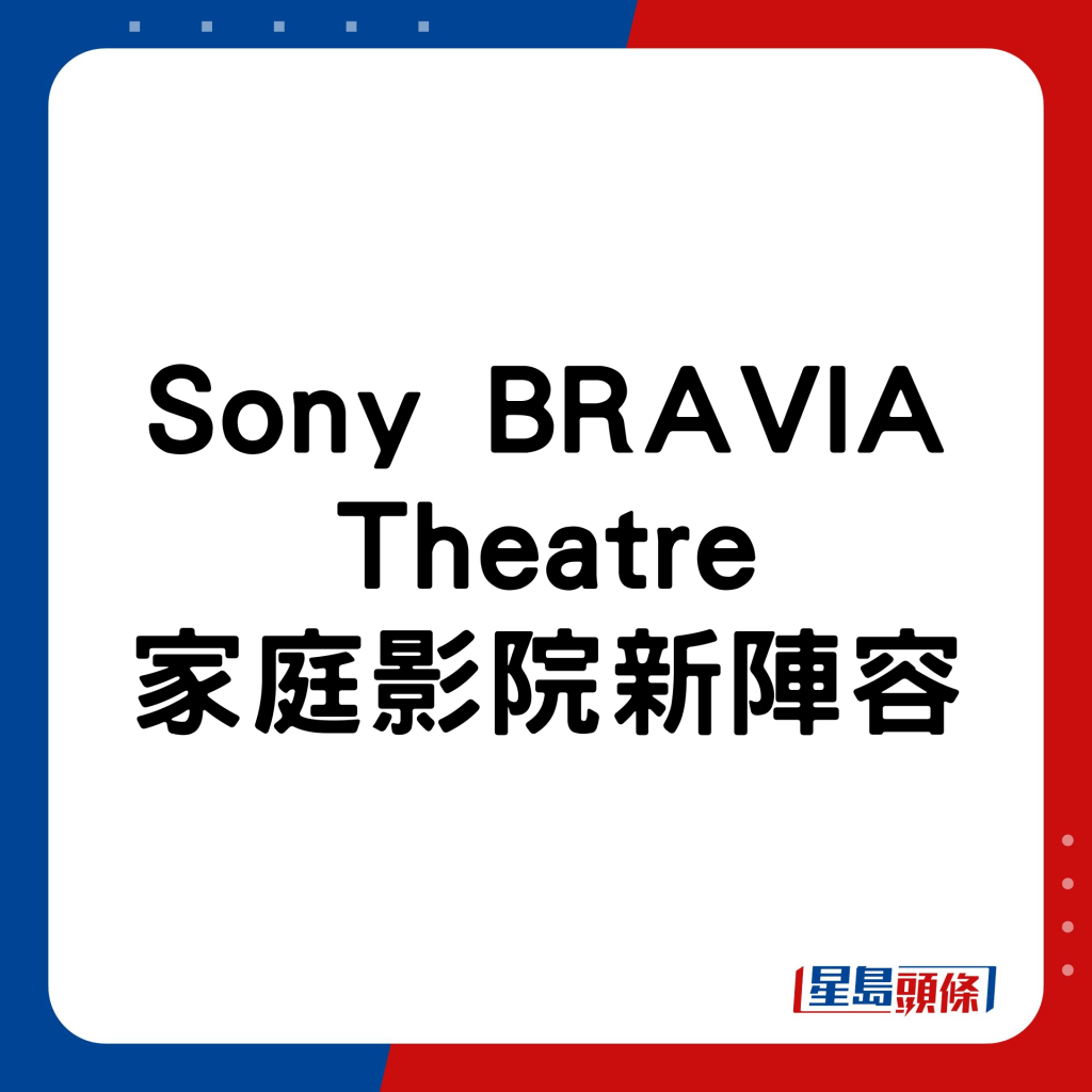 Sony BRAVIA Theatre家庭影院新陣容