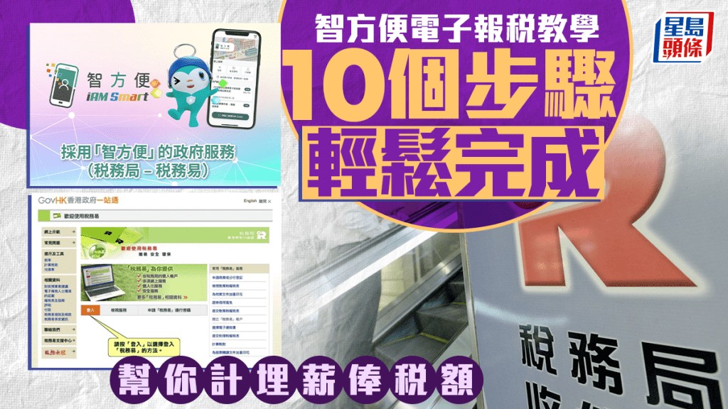 智方便稅務易｜電子報稅10個步驟手把手教你 計埋薪俸稅額