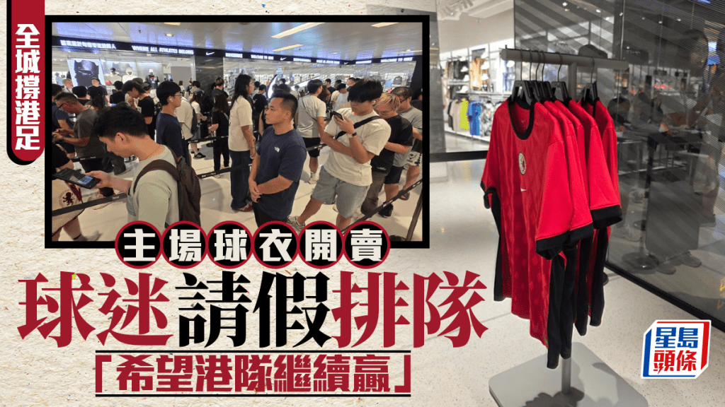 港隊波衫開賣吸引大批球迷排隊，有球迷更請假排隊。