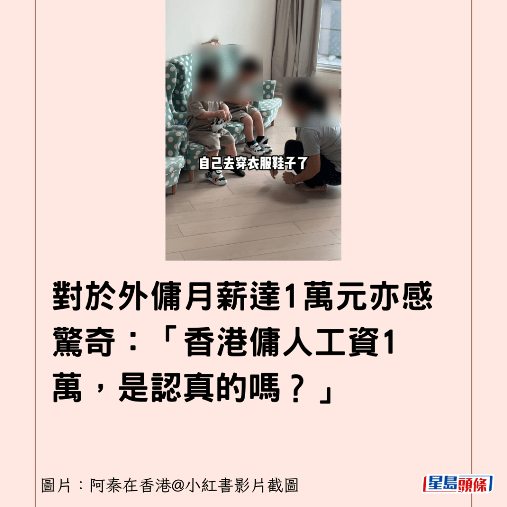 对于外佣月薪达1万元亦感惊奇：「香港佣人工资1万，是认真的吗？」