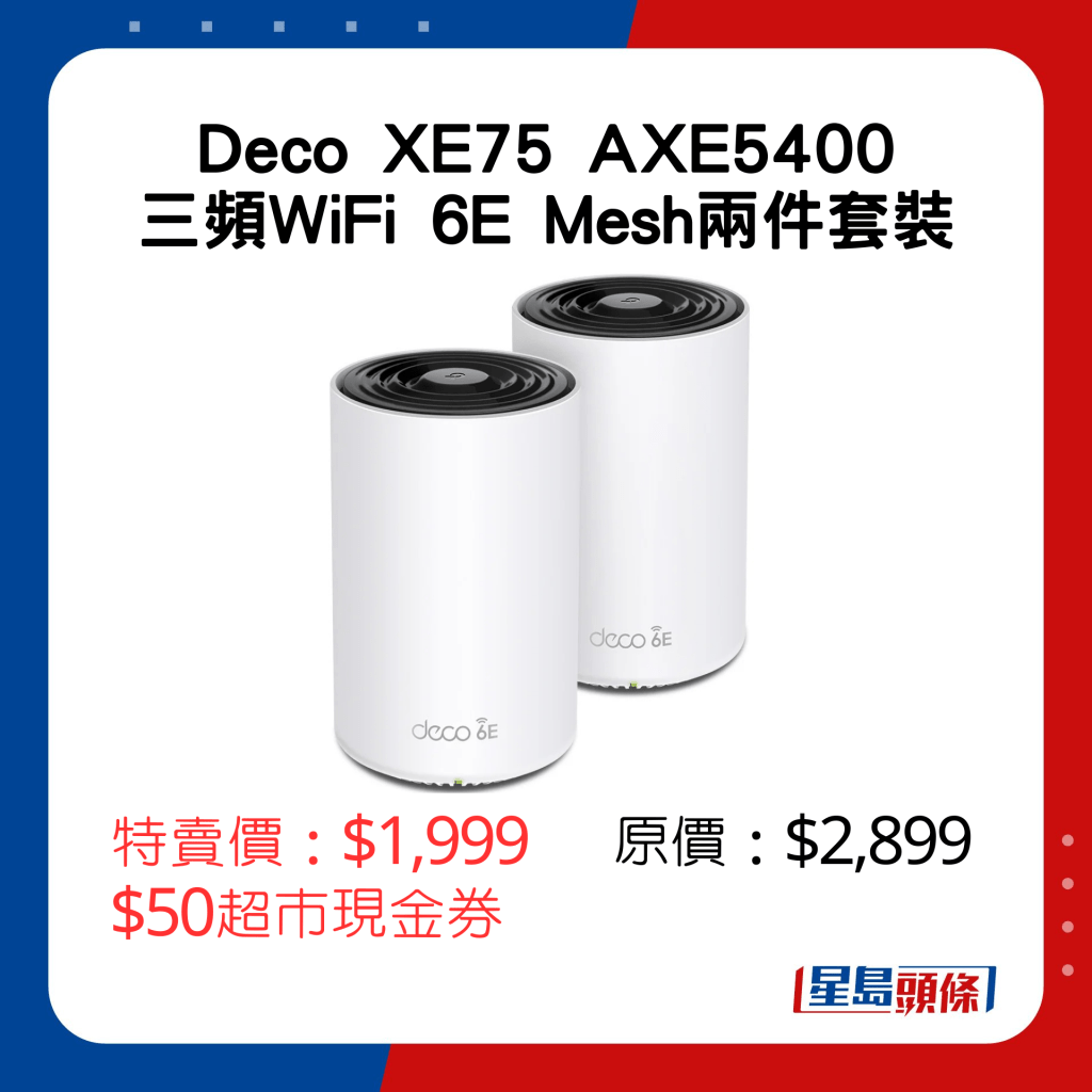 Deco XE75 AXE5400三頻WiFi 6E Mesh 2件套裝