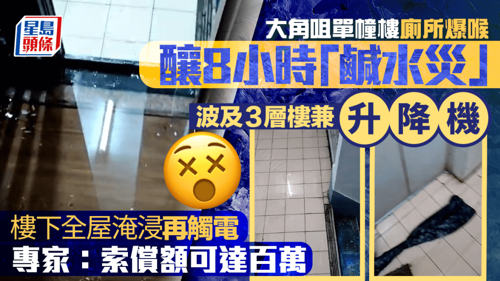 大角咀單幢樓廁所爆喉釀8小時「鹹水災」 波及3層樓兼升降機 樓下全屋淹浸 「索償額可達百萬」