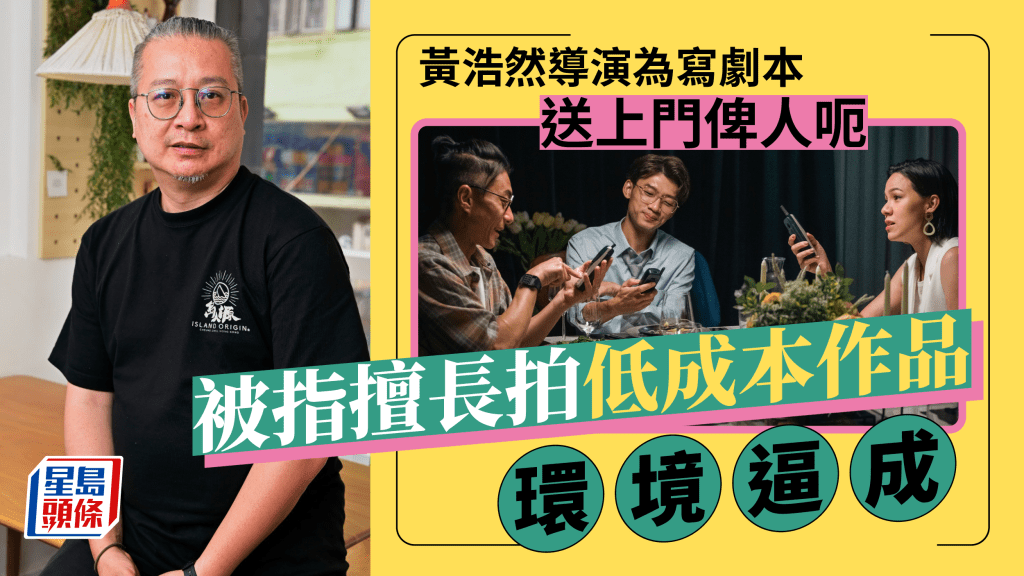 獨家丨黃浩然導演為寫劇本送上門俾人呃  被指擅長拍低成本作品環境逼成