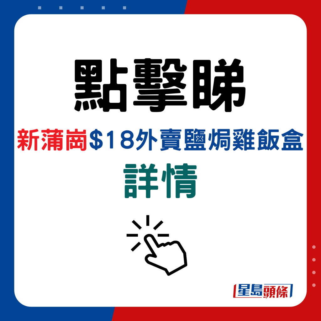 新蒲岗$18外卖盐焗鸡饭盒详情