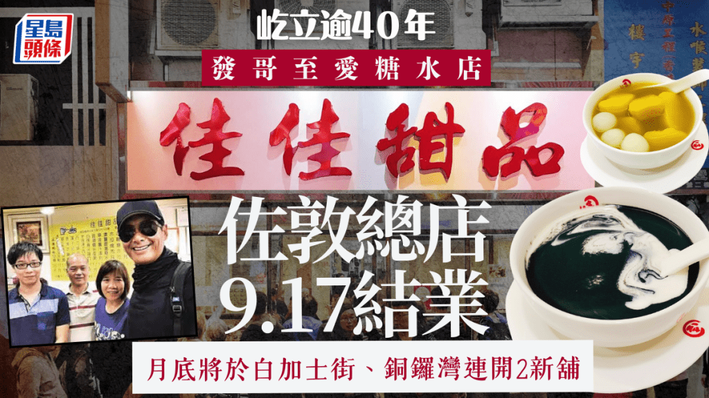 佳佳甜品佐敦總店9.17結業！開業逾40年 發哥至愛糖水店 月底白加士街+銅鑼灣連開2新舖