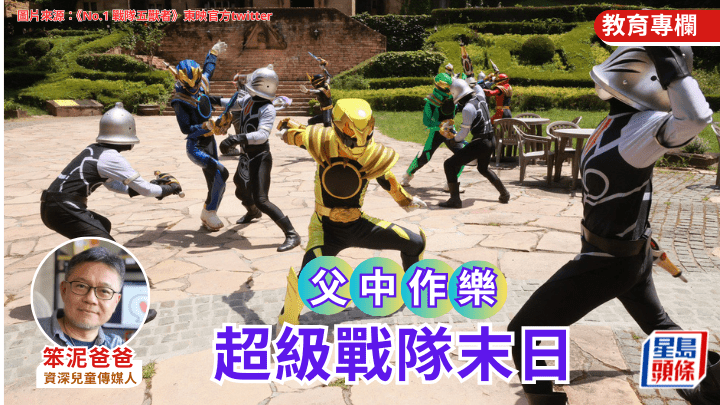 笨泥爸爸 - 超级战队末日｜父中作乐