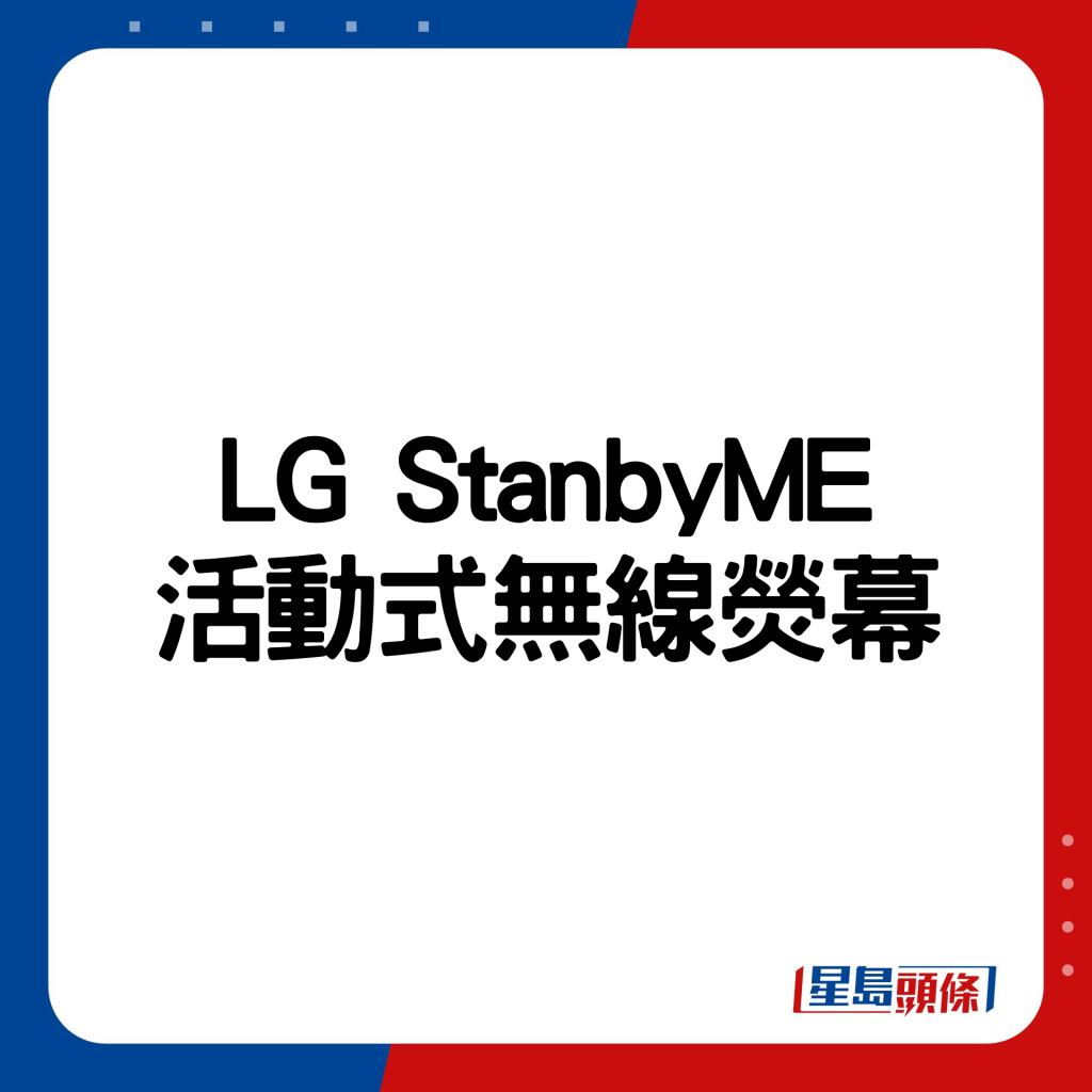 LG StanbyME活动式无线荧幕。