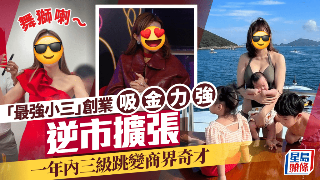 「最強小三」創業吸金力強逆市擴張 一年內三級跳變商界奇才
