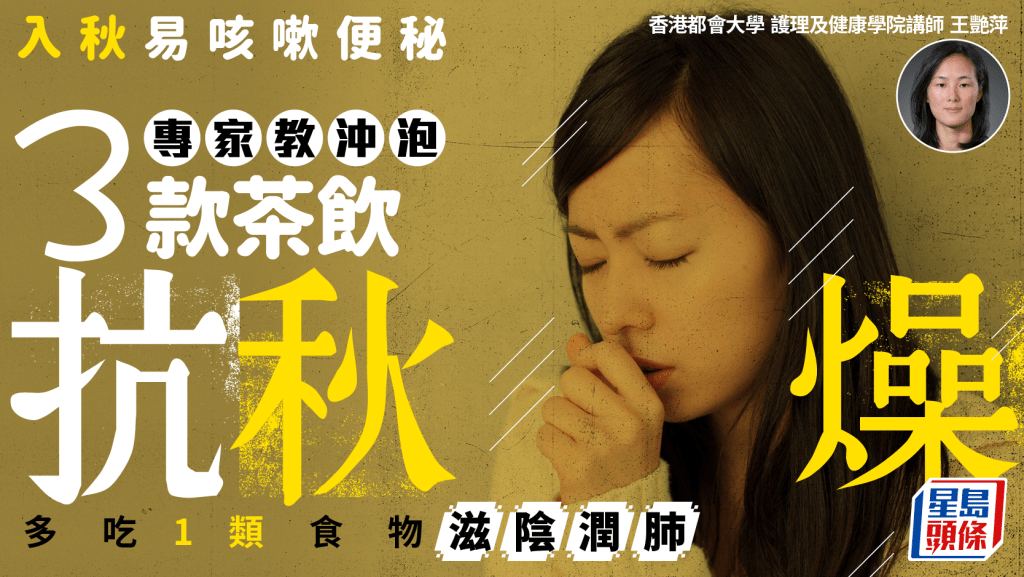 入秋易咳嗽便秘 專家教沖泡3款茶飲抗秋燥 多吃1類食物滋陰潤肺