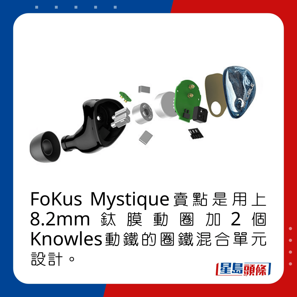 FoKus Mystique賣點是用上8.2mm鈦膜動圈加2個Knowles動鐵的圈鐵混合單元設計。