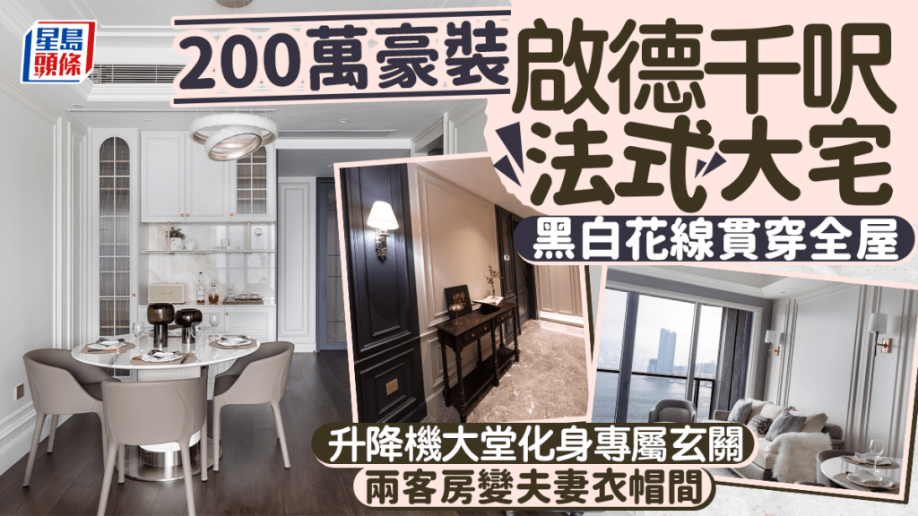 200万豪装启德千呎法式大宅 黑白花线贯穿全屋 升降机大堂化身专属玄关 两客房变夫妻衣帽间