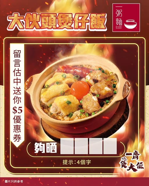 一粥麵推出有獎遊戲,只需跟隨指定步驟,即可獲贈黃金四寶煲仔飯$5電子優惠券。 一粥麵推出有獎遊戲,只需跟隨指定步驟,即可獲贈黃金四寶煲仔飯$5電子優惠券。