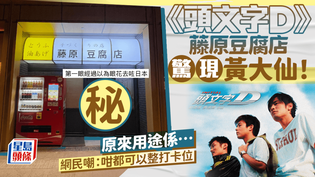 黃大仙驚現《頭文字D》藤原豆腐店!網民以為眼花去咗日本︰咁都可以整打卡位 原來用途係…