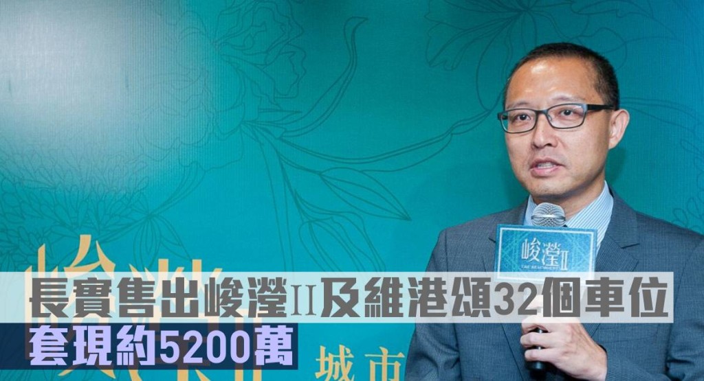 長實售出峻瀅II及維港頌32個車位。