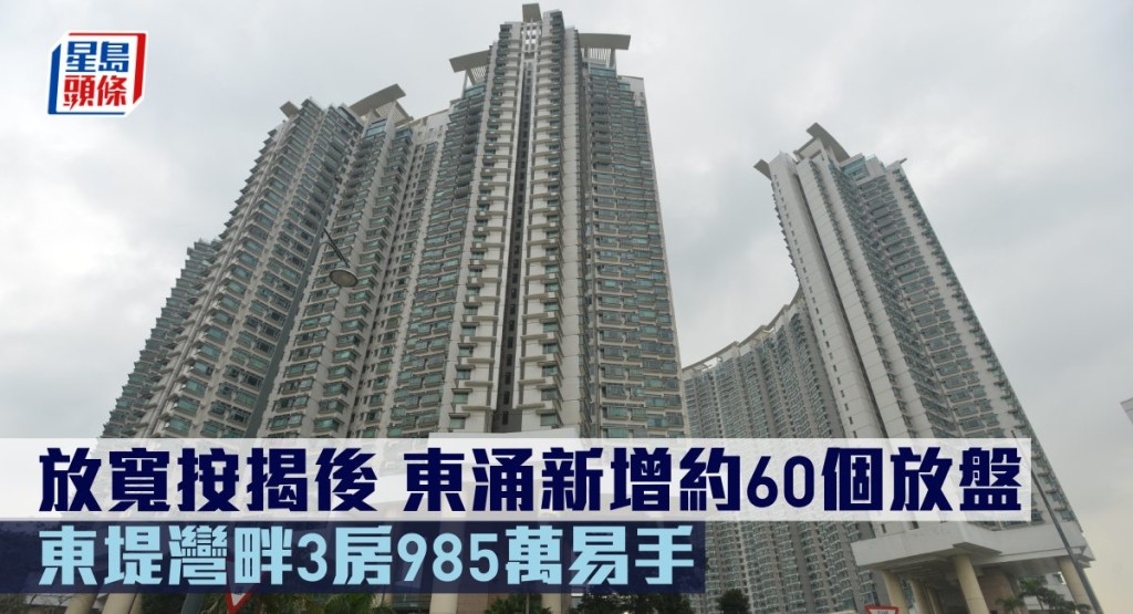 放寬按揭後，東涌新增約60個放盤，東堤灣畔3房985萬易手。