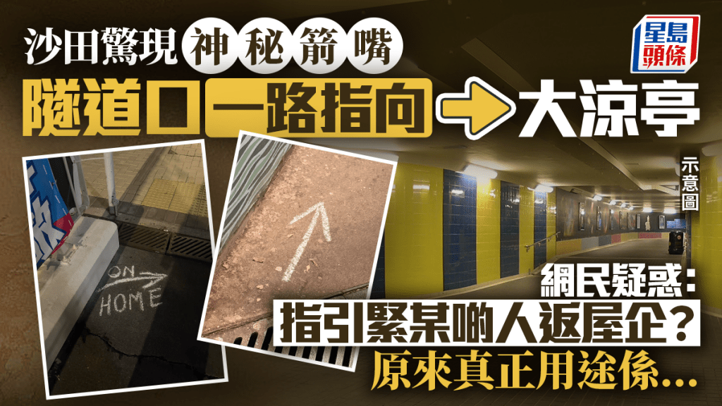沙田路邊出現神秘箭嘴？由瀝源橋亭仔指向隧道出口 網民揭記號用途：唔係古靈精怪嘢