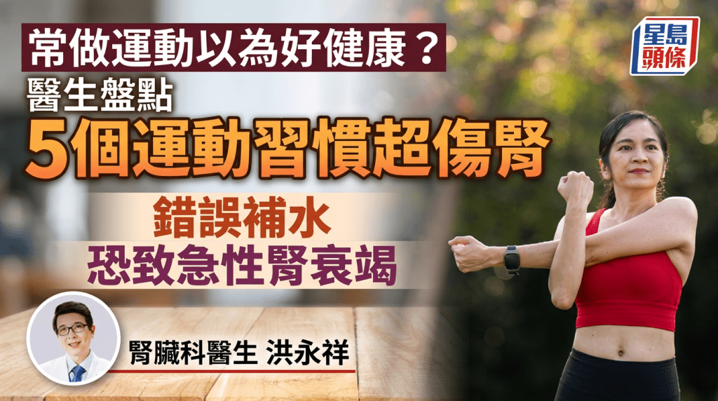 常做運動以為好健康？醫生盤點5個運動習慣超傷腎 錯誤補水恐致急性腎衰竭！
