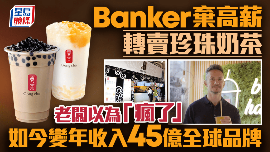 Banker棄高薪轉賣珍珠奶茶 老闆以為「瘋了」 如今變年收入45億全球品牌