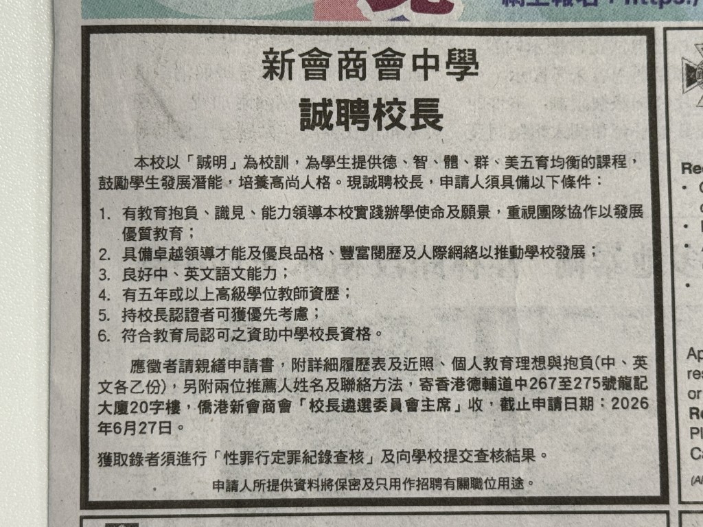 校方在今日（9日）報章刊登招聘廣告「誠聘校長」，要求申請人須具備六大條件。