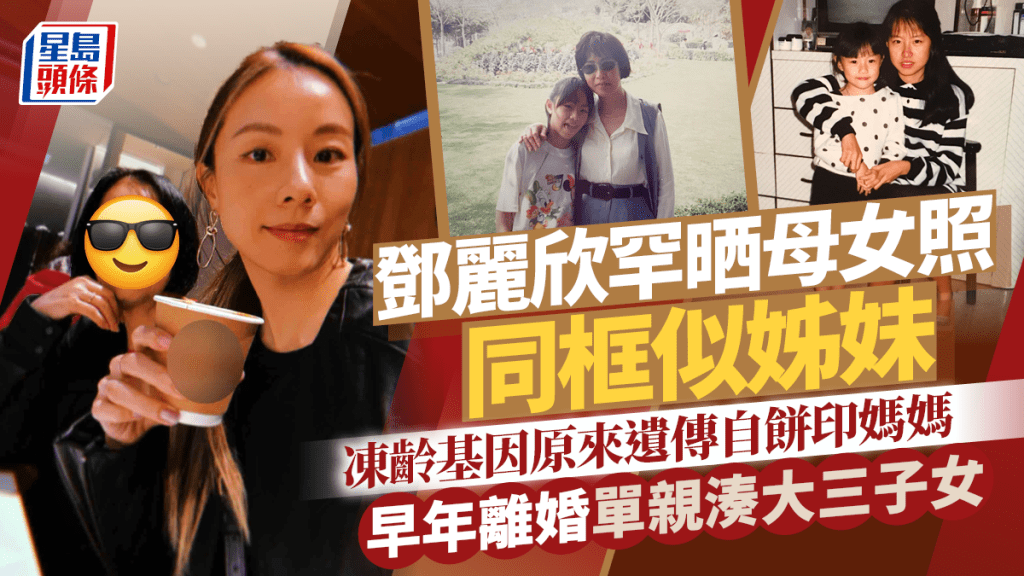 邓丽欣罕晒母女照同框似姊妹  冻龄基因原来遗传自饼印妈妈  早年离婚单亲凑大三子女